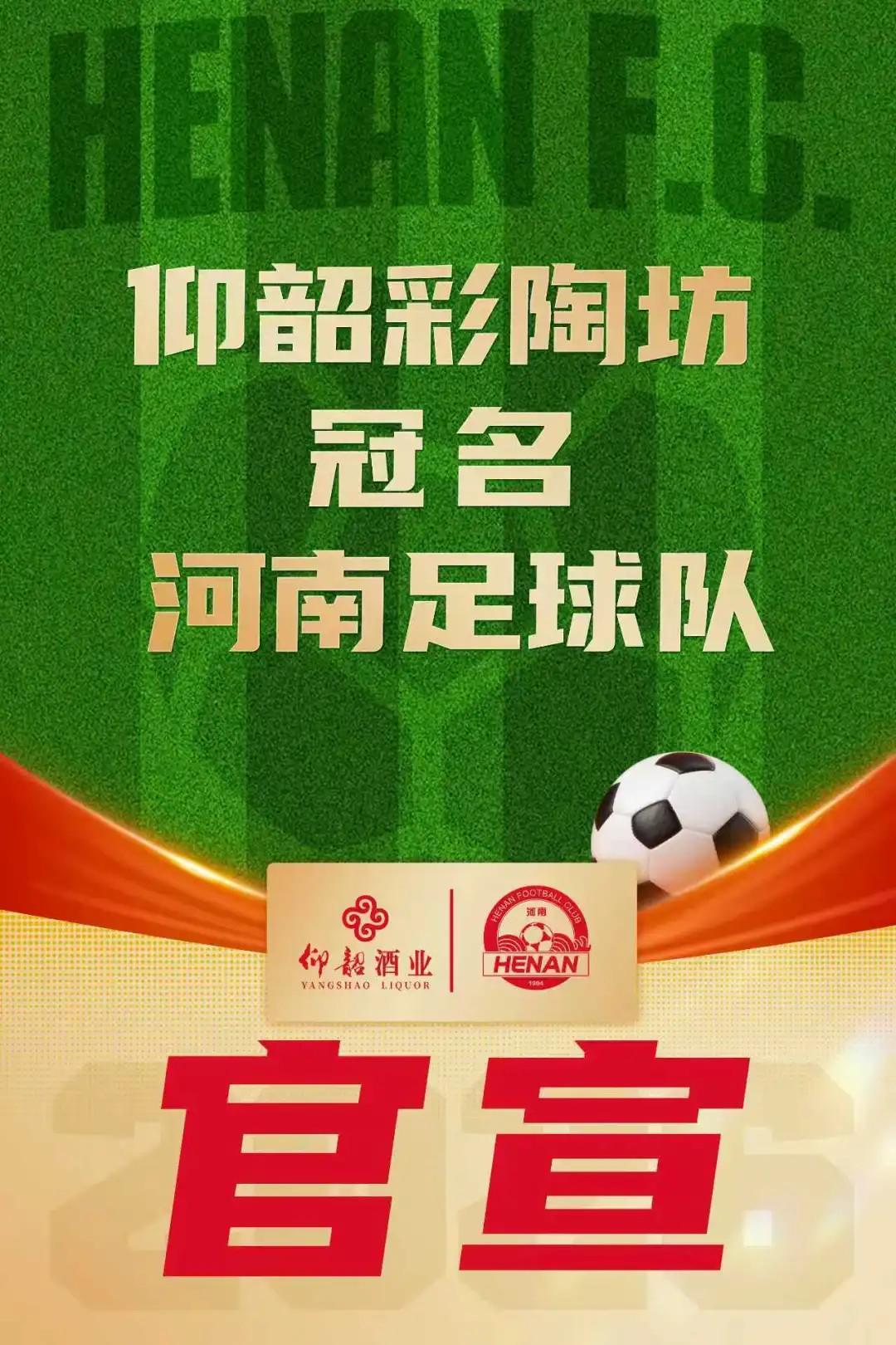 奇异果tv官网-河南俱乐部官方：与仰韶酒业达成合作，球队冠名彩陶坊队