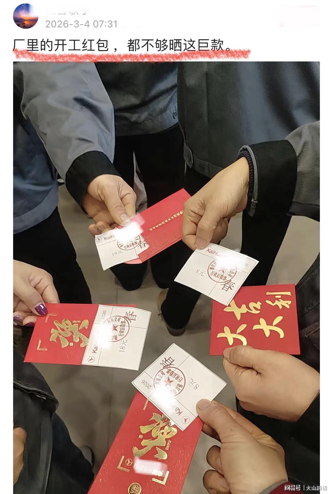震惊！网传浙江一工厂开门红包8元，网友：当场撕了！打发叫花子
